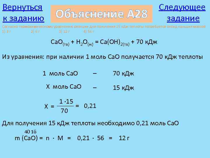 Вернуться к заданию Объяснение А 28 Следующее задание Согласно термохимическому уравнению реакции для получения