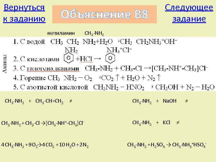 Вернуться к заданию Объяснение В 8 метиламин CH 3 -NH 2 + CH 3