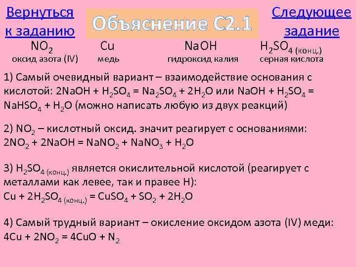 Вернуться к заданию NO 2 оксид азота (IV) Объяснение С 2. 1 Cu медь