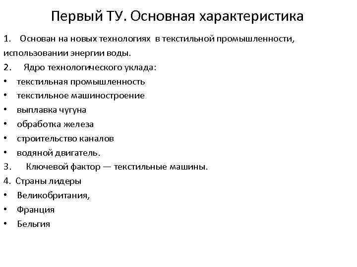 Первый ТУ. Основная характеристика 1. Основан на новых технологиях в текстильной промышленности, использовании энергии