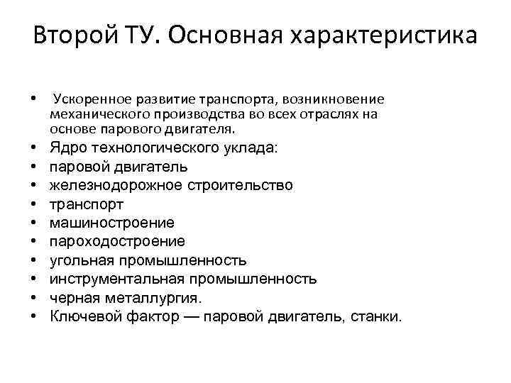 Второй ТУ. Основная характеристика • Ускоренное развитие транспорта, возникновение механического производства во всех отраслях