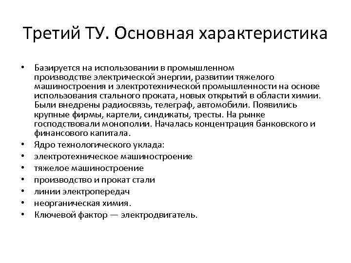 Третий ТУ. Основная характеристика • Базируется на использовании в промышленном производстве электрической энергии, развитии