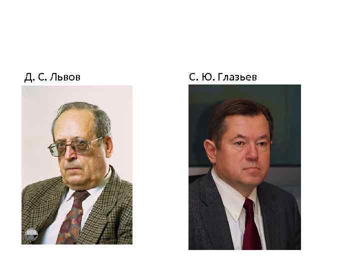  Д. С. Львов С. Ю. Глазьев 