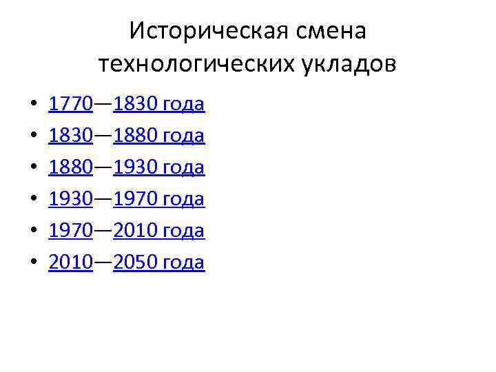 Историческая смена технологических укладов • • • 1770— 1830 года 1830— 1880 года 1880—