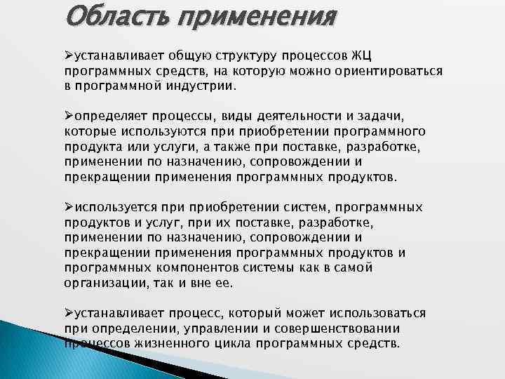 Область применения Øустанавливает общую структуру процессов ЖЦ программных средств, на которую можно ориентироваться в