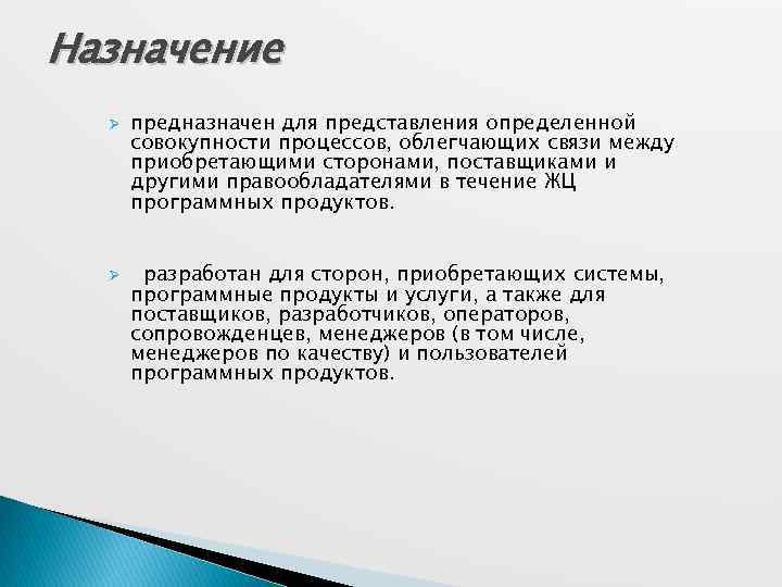 Назначение Ø Ø предназначен для представления определенной совокупности процессов, облегчающих связи между приобретающими сторонами,