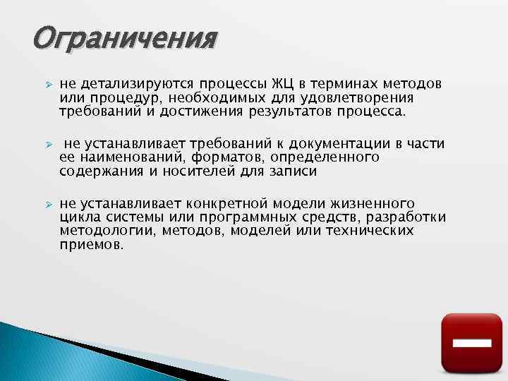 Ограничения Ø Ø Ø не детализируются процессы ЖЦ в терминах методов или процедур, необходимых