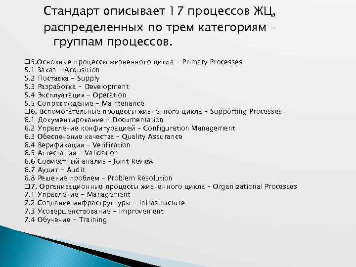 Стандарт описывает 17 процессов ЖЦ, распределенных по трем категориям – группам процессов. q 5.