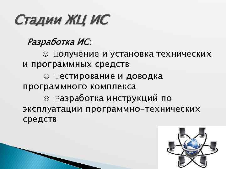 Стадии ЖЦ ИС Разработка ИС: ☺ Получение и установка технических и программных средств ☺