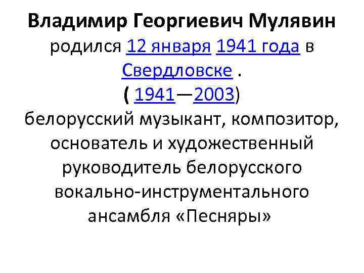 Владимир Георгиевич Мулявин родился 12 января 1941 года в Свердловске. ( 1941— 2003) белорусский