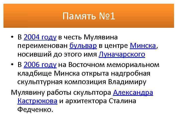 Память № 1 • В 2004 году в честь Мулявина переименован бульвар в центре