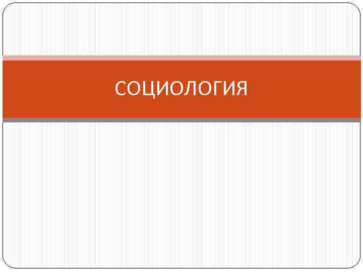 СОЦИОЛОГИЯ 