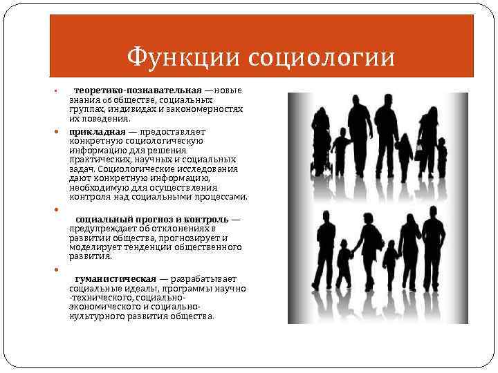 Функции социологии теоретико-познавательная —новые знания об обществе, социальных группах, индивидах и закономерностях их поведения.