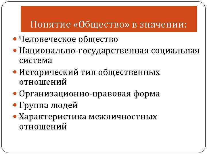 Понятие «Общество» в значении: Человеческое общество Национально-государственная социальная система Исторический тип общественных отношений Организационно-правовая