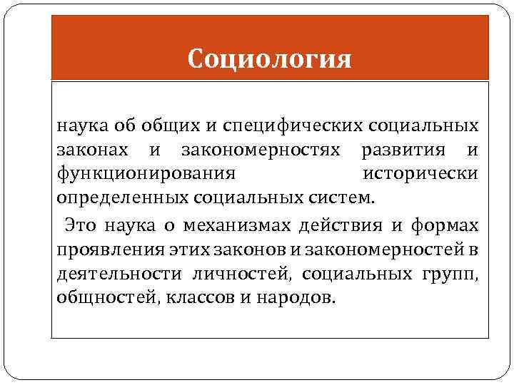 Социология наука об общих и специфических социальных законах и закономерностях развития и функционирования исторически