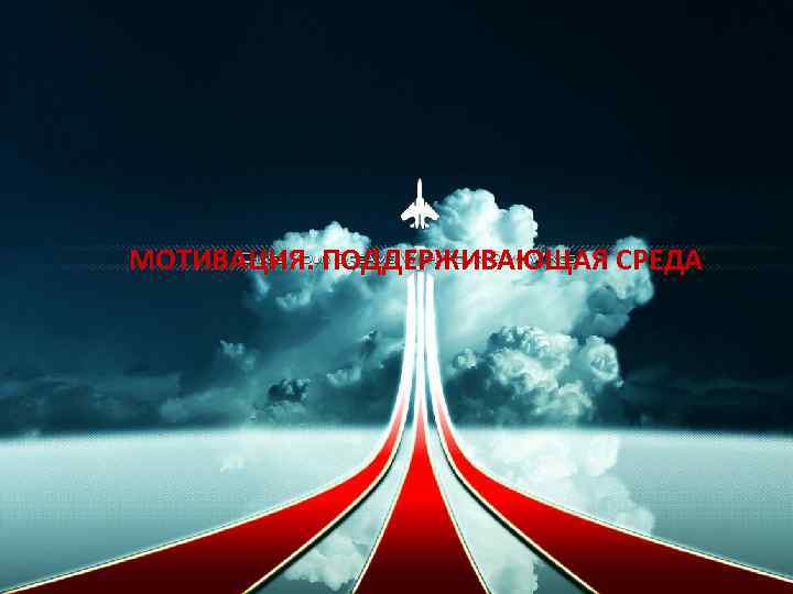 МОТИВАЦИЯ. ПОДДЕРЖИВАЮЩАЯ СРЕДА 