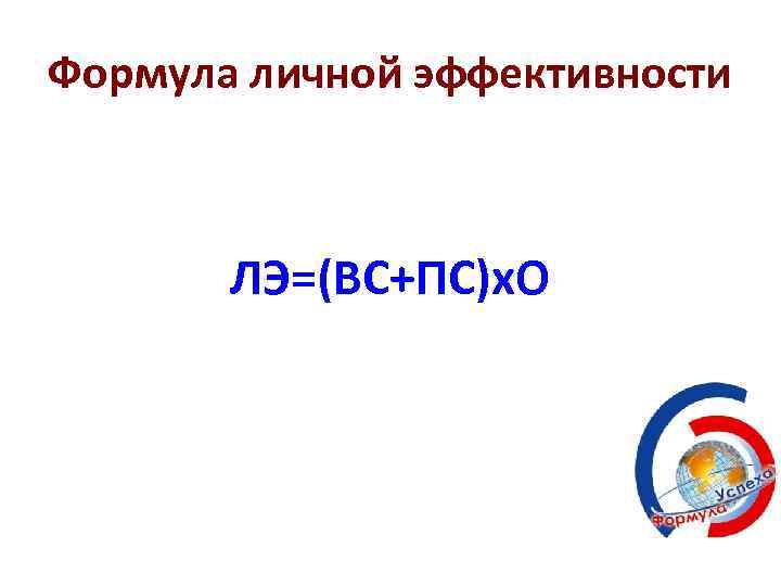 Формула личной эффективности ЛЭ=(ВС+ПС)х. О 