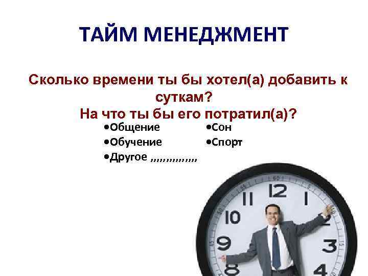 ТАЙМ МЕНЕДЖМЕНТ Сколько времени ты бы хотел(а) добавить к суткам? На что ты бы