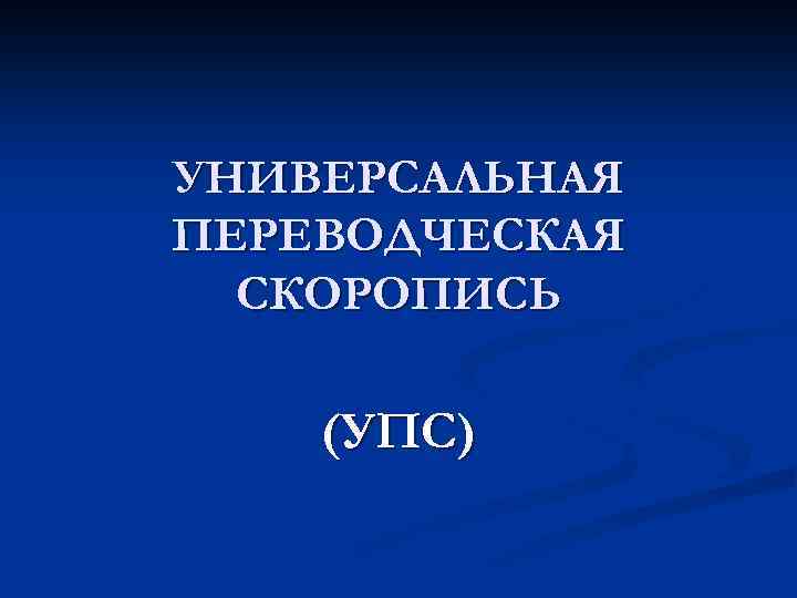 УНИВЕРСАЛЬНАЯ ПЕРЕВОДЧЕСКАЯ СКОРОПИСЬ (УПС) 