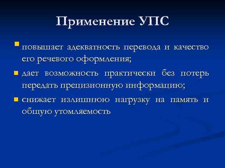 Применение УПС § повышает адекватность перевода и качество его речевого оформления; n дает возможность