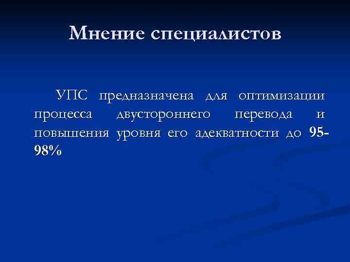 Мнение специалистов УПС предназначена для оптимизации процесса двустороннего перевода и повышения уровня его адекватности