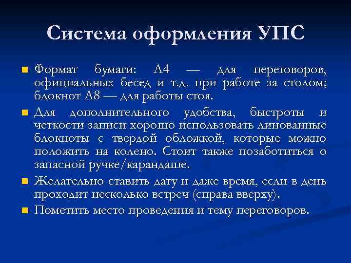 Система оформления УПС n n Формат бумаги: А 4 — для переговоров, официальных бесед