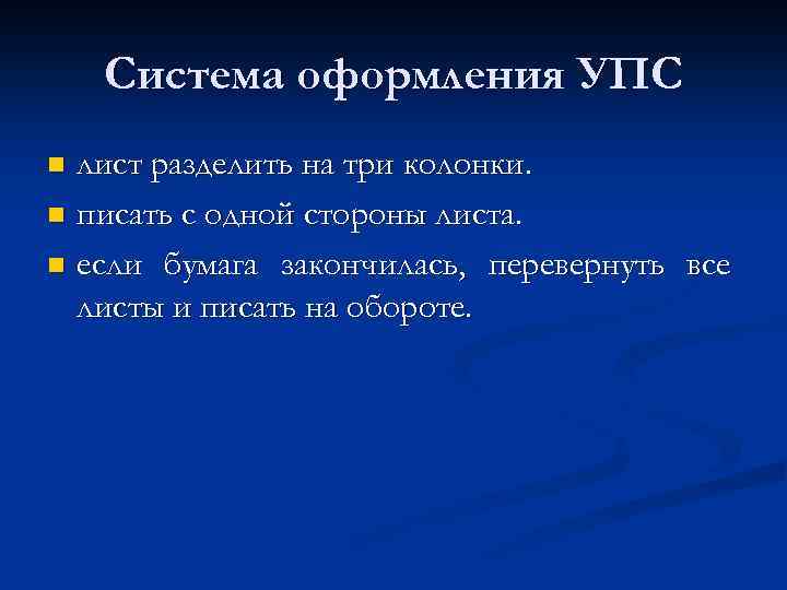 Система оформления УПС лист разделить на три колонки. n писать с одной стороны листа.