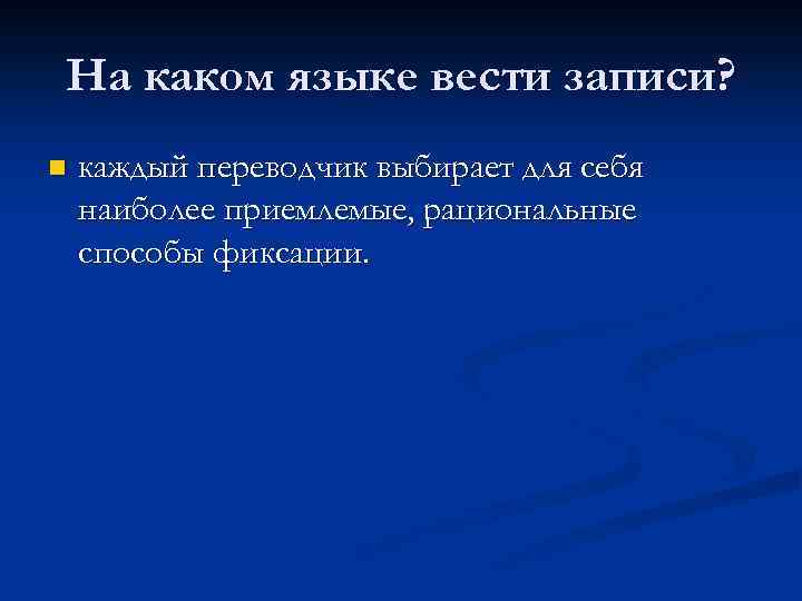 На каком языке вести записи? n каждый переводчик выбирает для себя наиболее приемлемые, рациональные