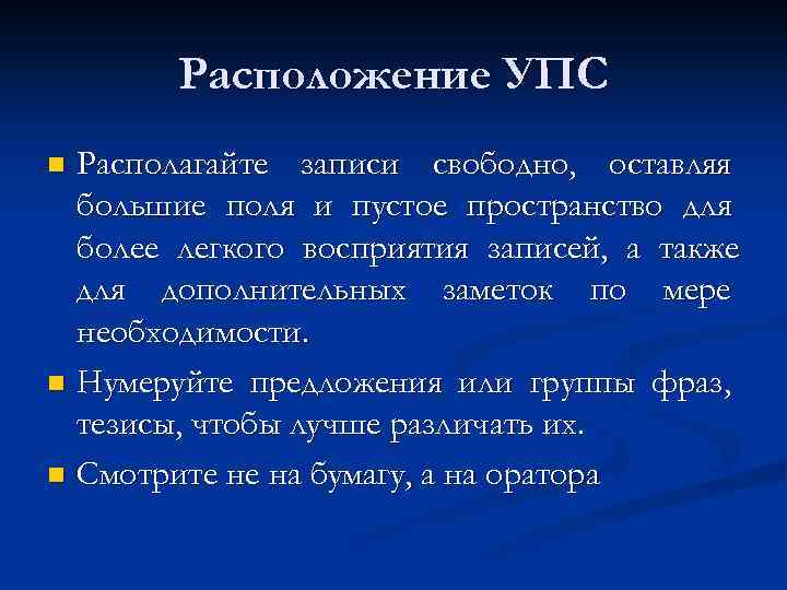 Расположение УПС Располагайте записи свободно, оставляя большие поля и пустое пространство для более легкого