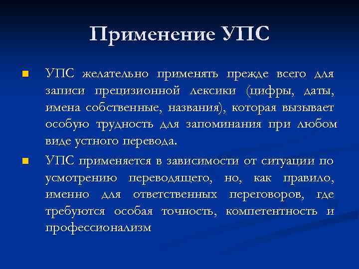 Применение УПС n n УПС желательно применять прежде всего для записи прецизионной лексики (цифры,