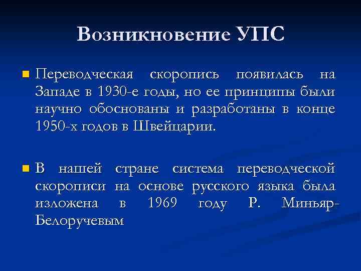 Возникновение УПС n Переводческая скоропись появилась на Западе в 1930 -е годы, но ее