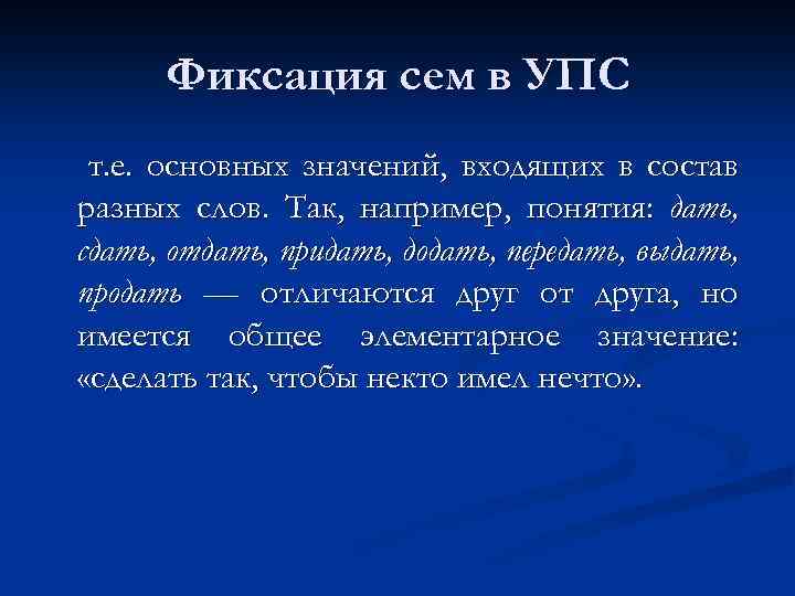 Фиксация сем в УПС т. е. основных значений, входящих в состав разных слов. Так,