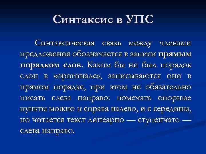 Синтаксис в УПС Синтаксическая связь между членами предложения обозначается в записи прямым порядком слов.