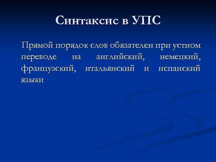 Синтаксис в УПС Прямой порядок слов обязателен при устном переводе на английский, немецкий, французский,