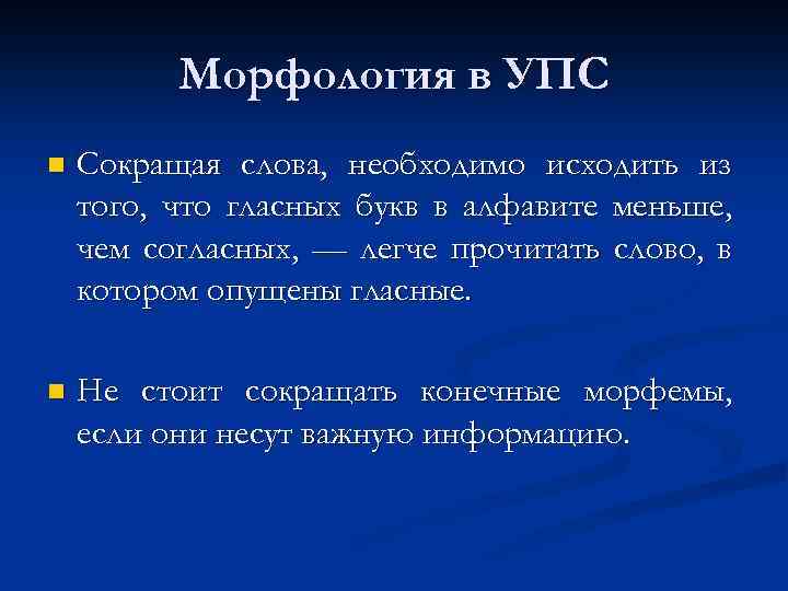 Морфология в УПС n Сокращая слова, необходимо исходить из того, что гласных букв в