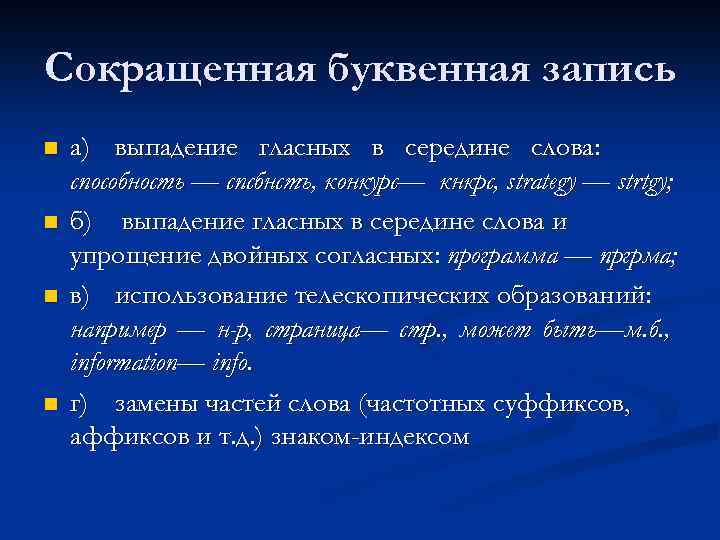 Сокращенная буквенная запись n n а) выпадение гласных в середине слова: способность — спсбнстъ,