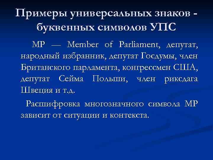 Примеры универсальных знаков буквенных символов УПС МР — Member of Parliament, депутат, народный избранник,