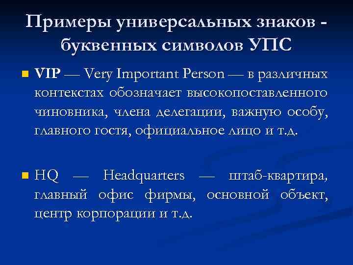 Примеры универсальных знаков буквенных символов УПС n VIP — Very Important Person — в