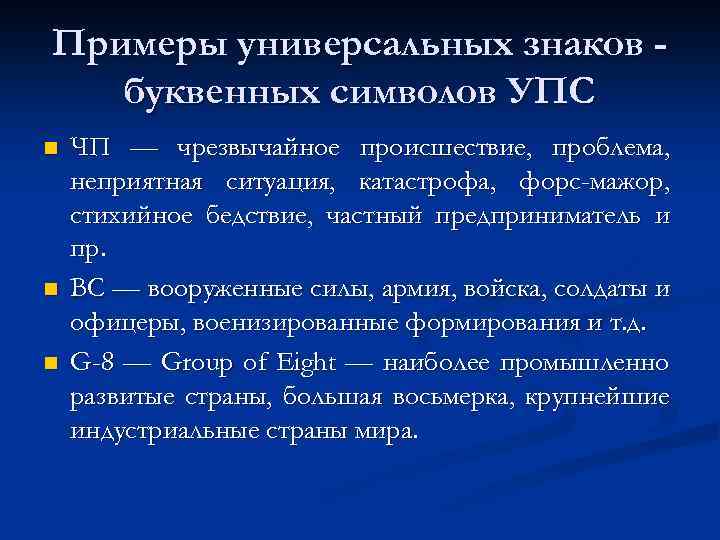 Примеры универсальных знаков буквенных символов УПС n n n ЧП — чрезвычайное происшествие, проблема,