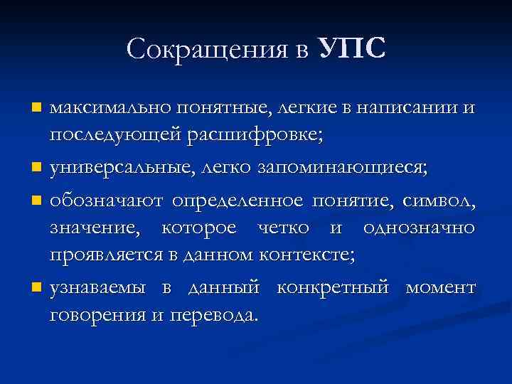 Сокращения в УПС максимально понятные, легкие в написании и последующей расшифровке; n универсальные, легко