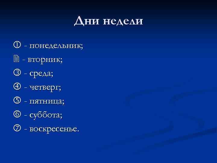 Дни недели - понедельник; - вторник; - среда; - четверг; - пятница; - суббота;