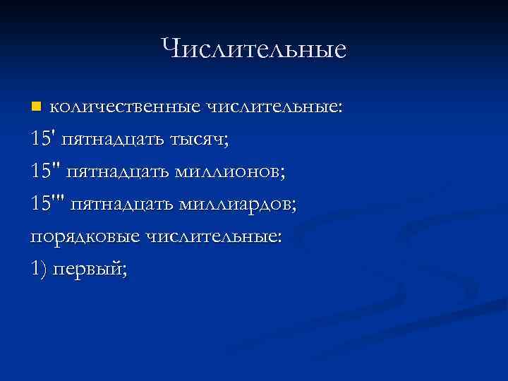 Числительные количественные числительные: 15' пятнадцать тысяч; 15