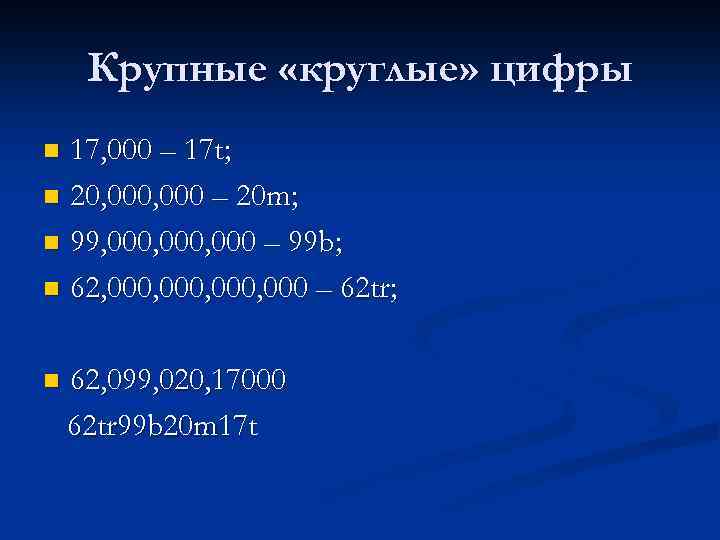 Крупные «круглые» цифры 17, 000 – 17 t; n 20, 000 – 20 m;