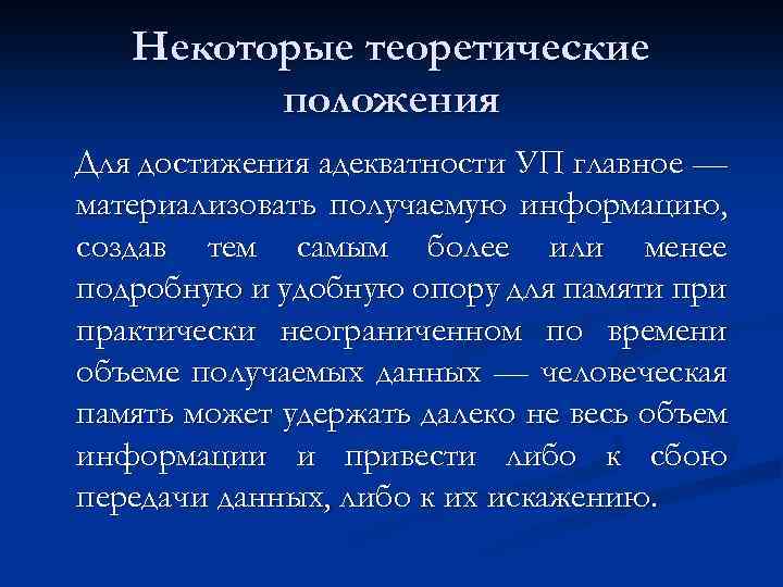 Некоторые теоретические положения Для достижения адекватности УП главное — материализовать получаемую информацию, создав тем