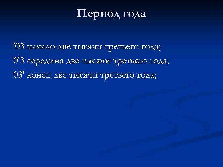 Период года '03 начало две тысячи третьего года; 0'3 середина две тысячи третьего года;