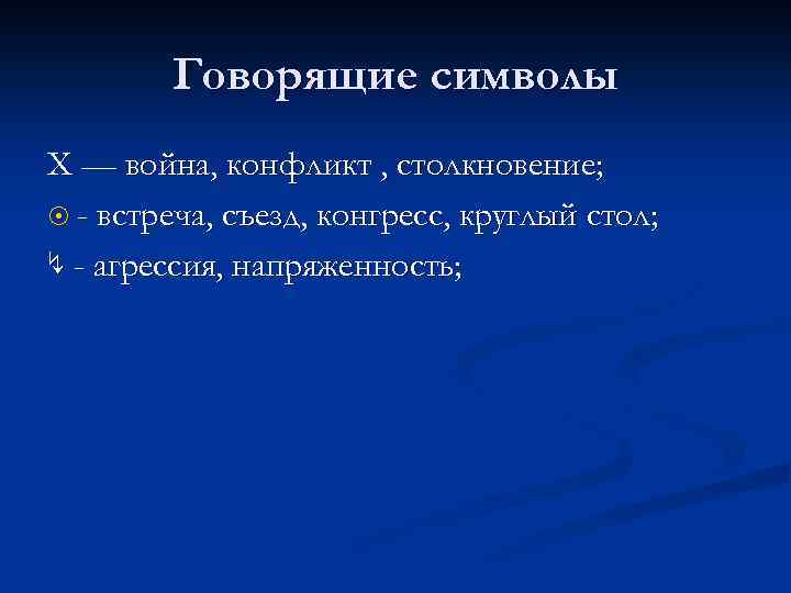 Говорящие символы X — война, конфликт , столкновение; 8 - встреча, съезд, конгресс, круглый