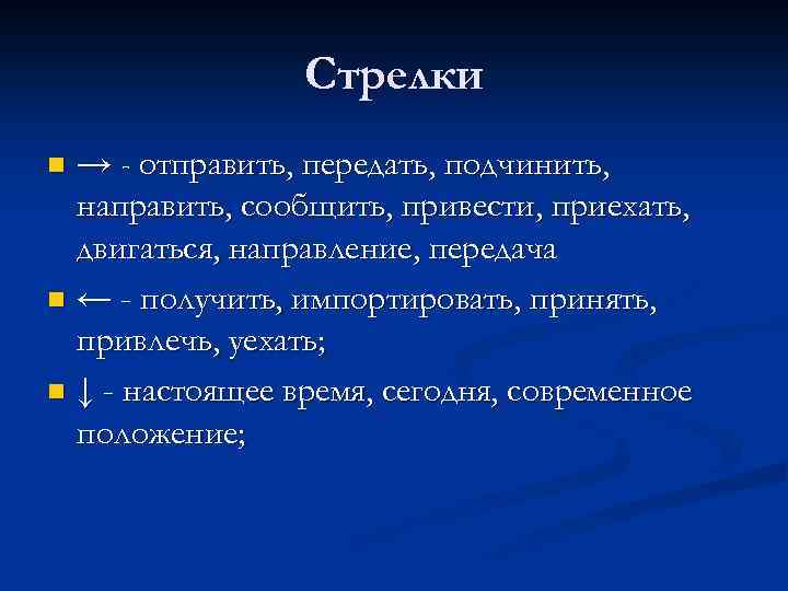 Стрелки → - отправить, передать, подчинить, направить, сообщить, привести, приехать, двигаться, направление, передача n