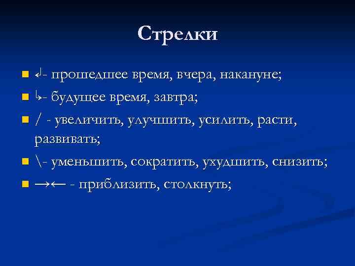 Cтрелки ↲- прошедшее время, вчера, накануне; n ↳- будущее время, завтра; n / -