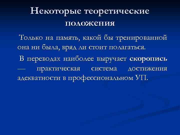 Некоторые теоретические положения Только на память, какой бы тренированной она ни была, вряд ли