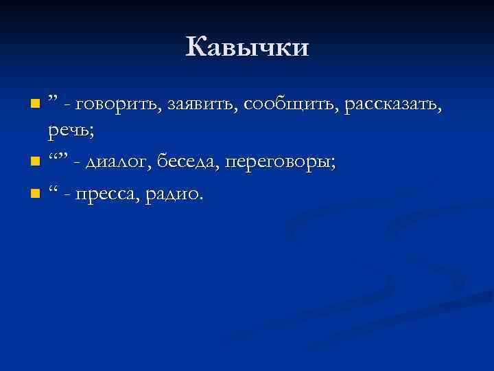 Кавычки ” - говорить, заявить, сообщить, рассказать, речь; n “” - диалог, беседа, переговоры;